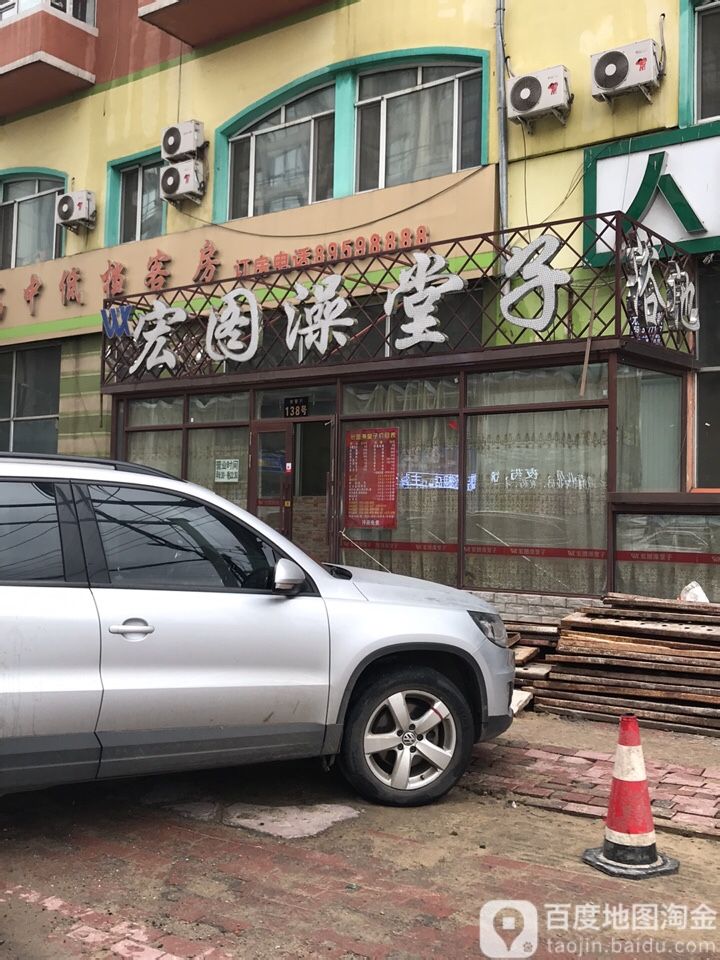 宏图澡堂子
