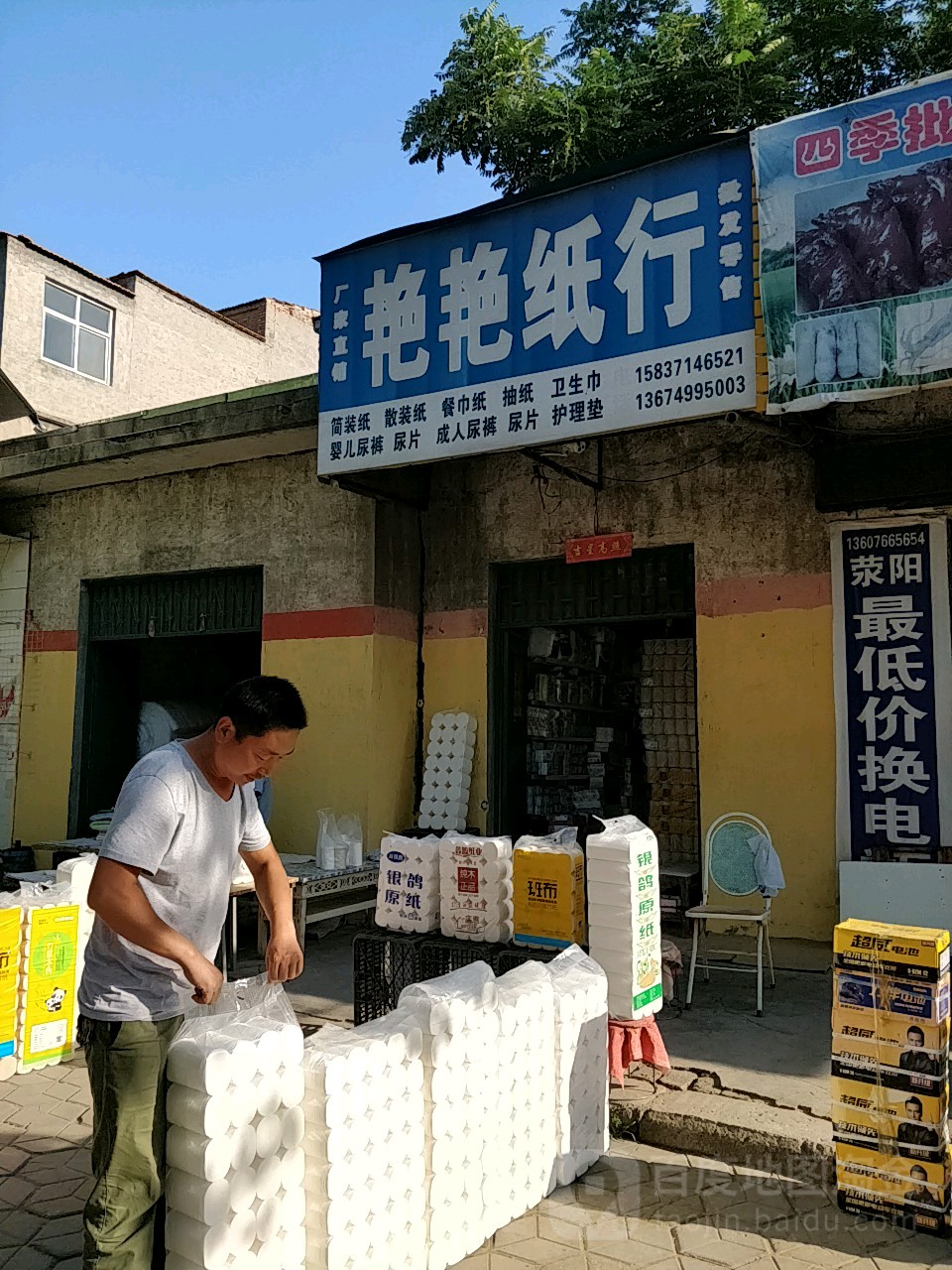 荥阳市艳艳纸行