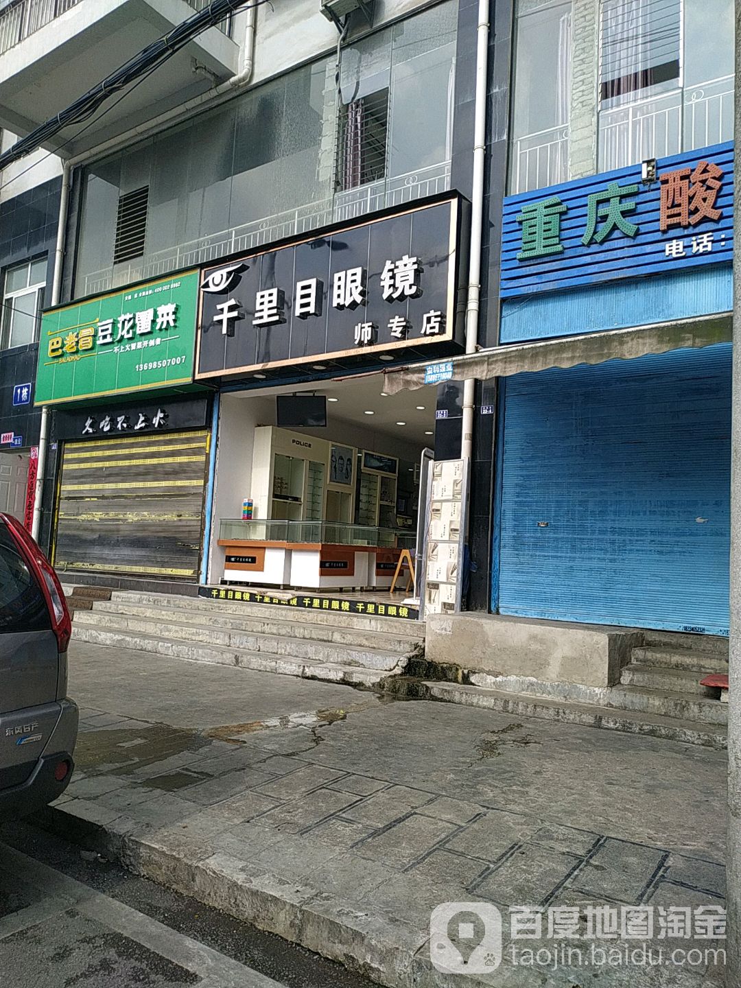 千里目眼睛(师专店)