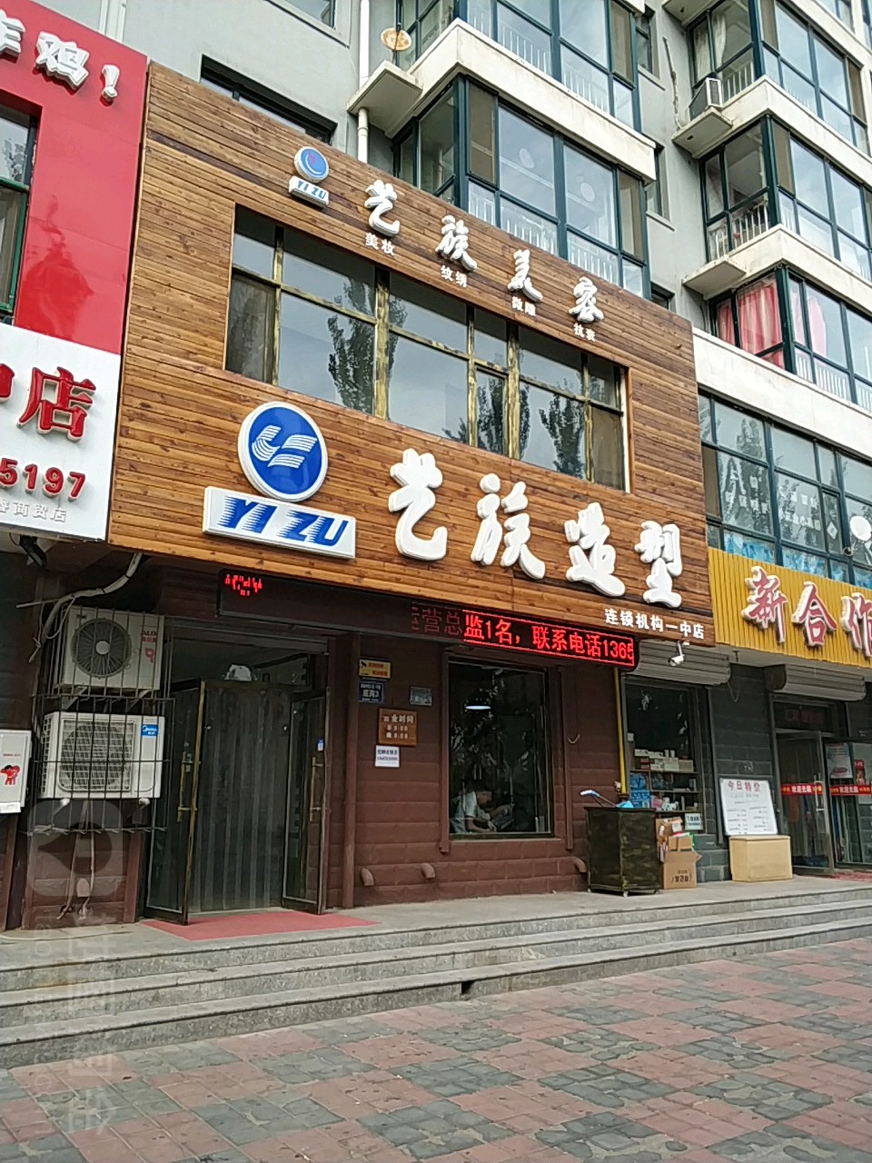 艺族发型(一中店)