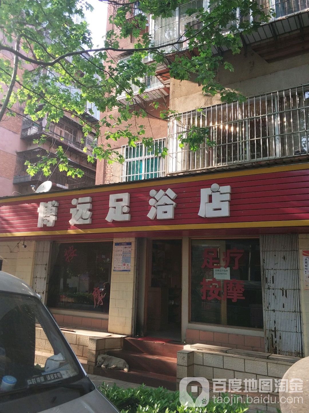 博缘足浴店