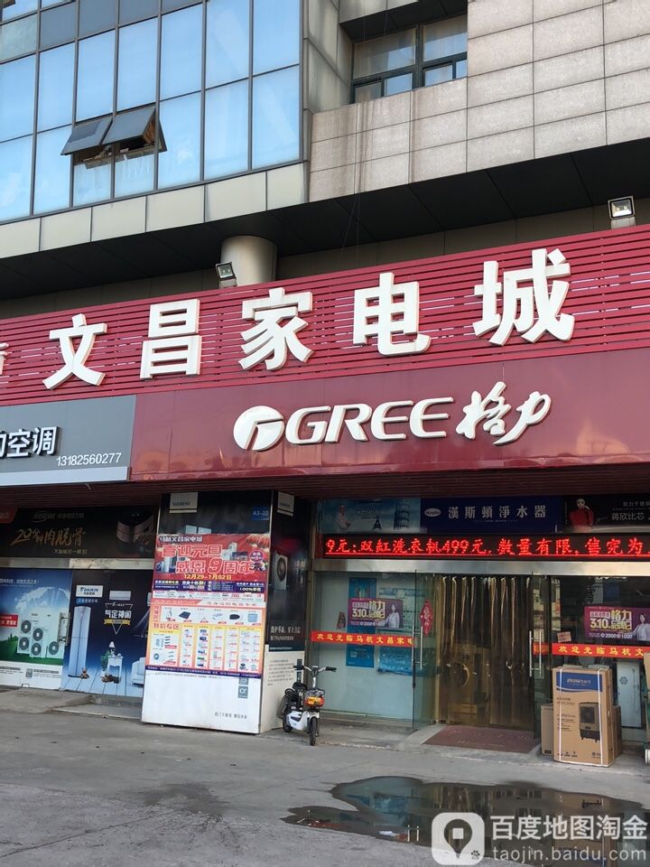 文昌家电成