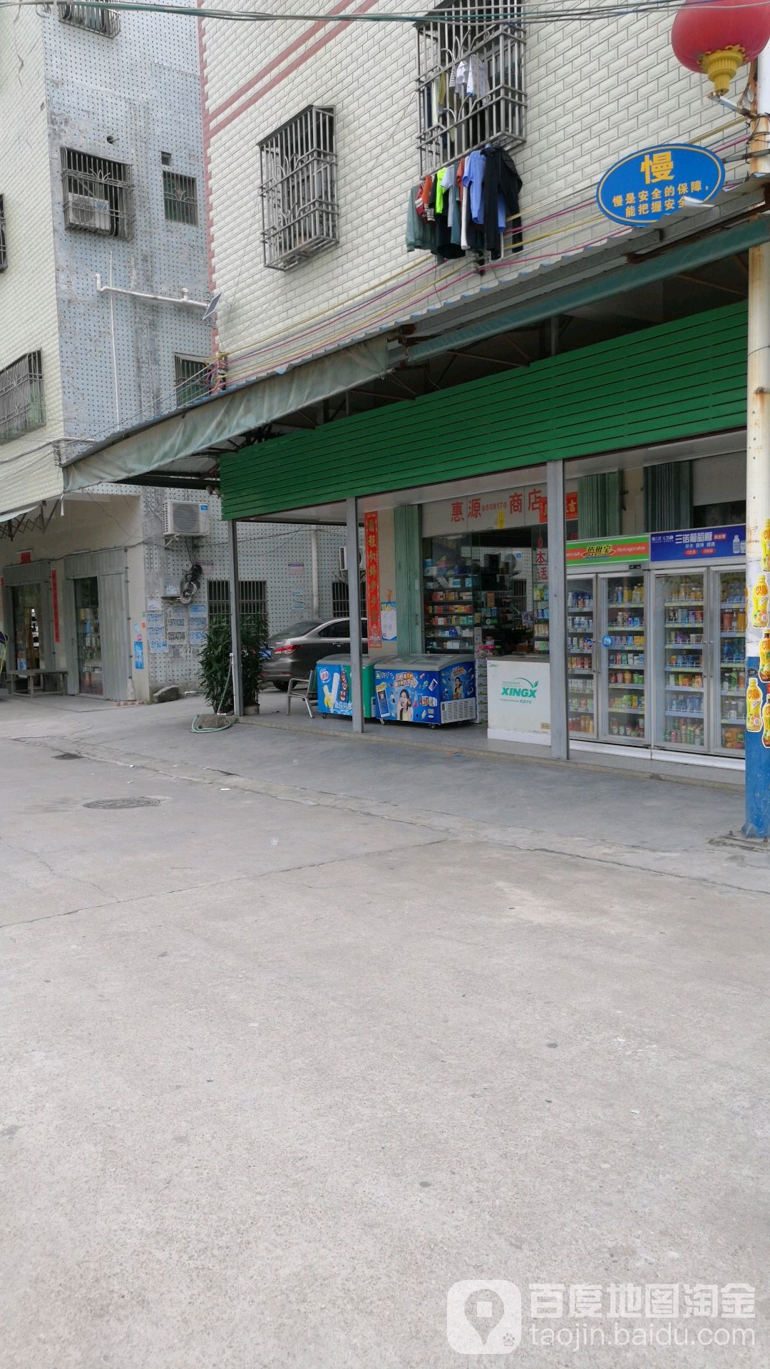 惠源商店