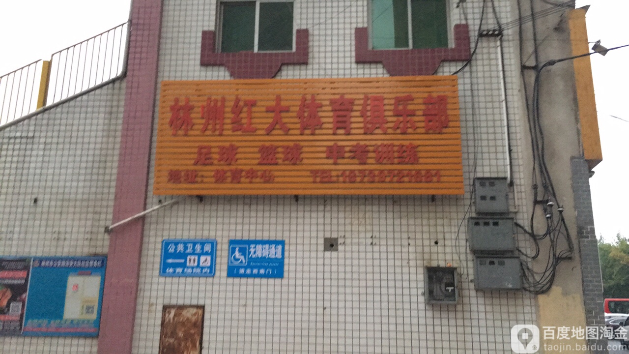 安林红大体育俱乐部