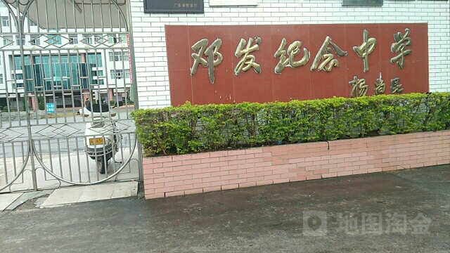 云浮市邓发纪念中学