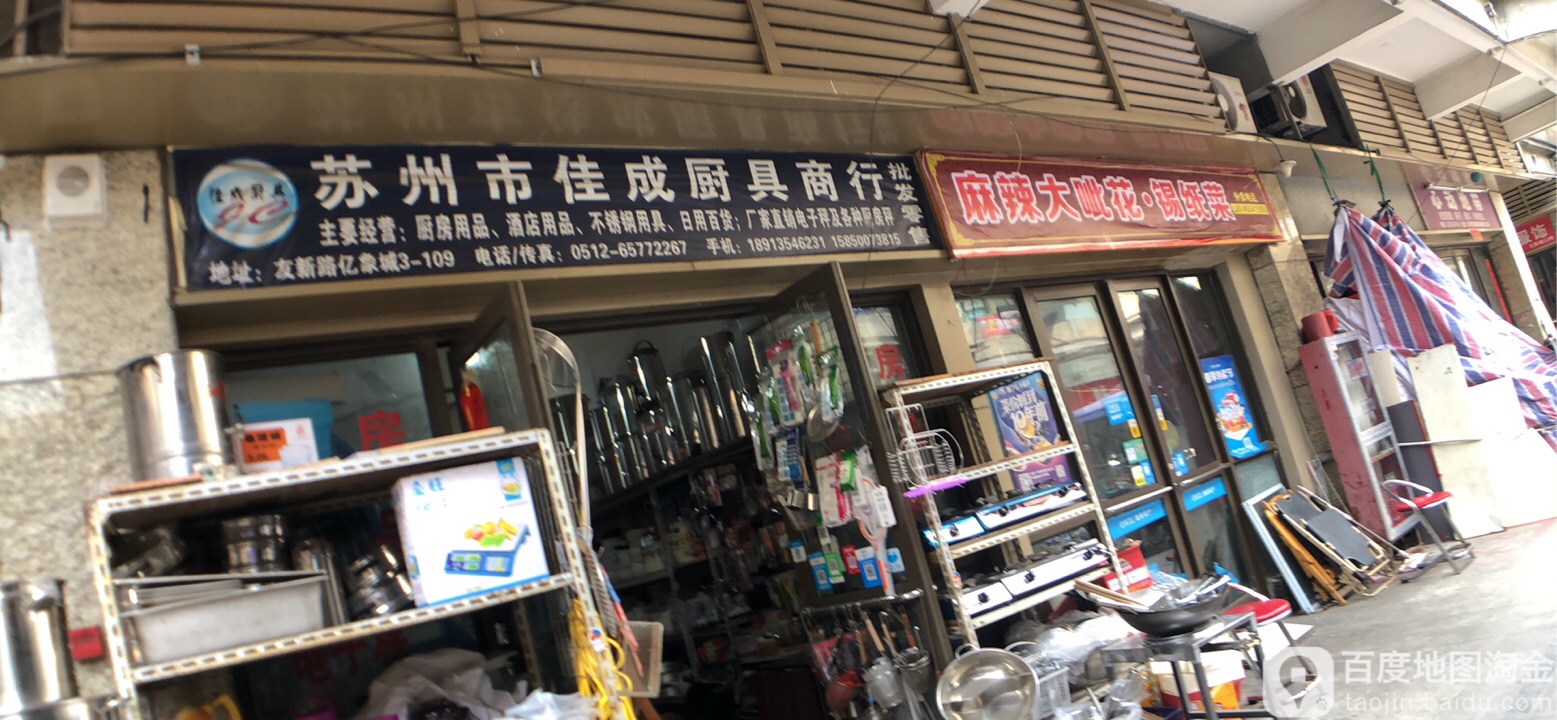 苏州市佳诚厨具商行(亿象城店)