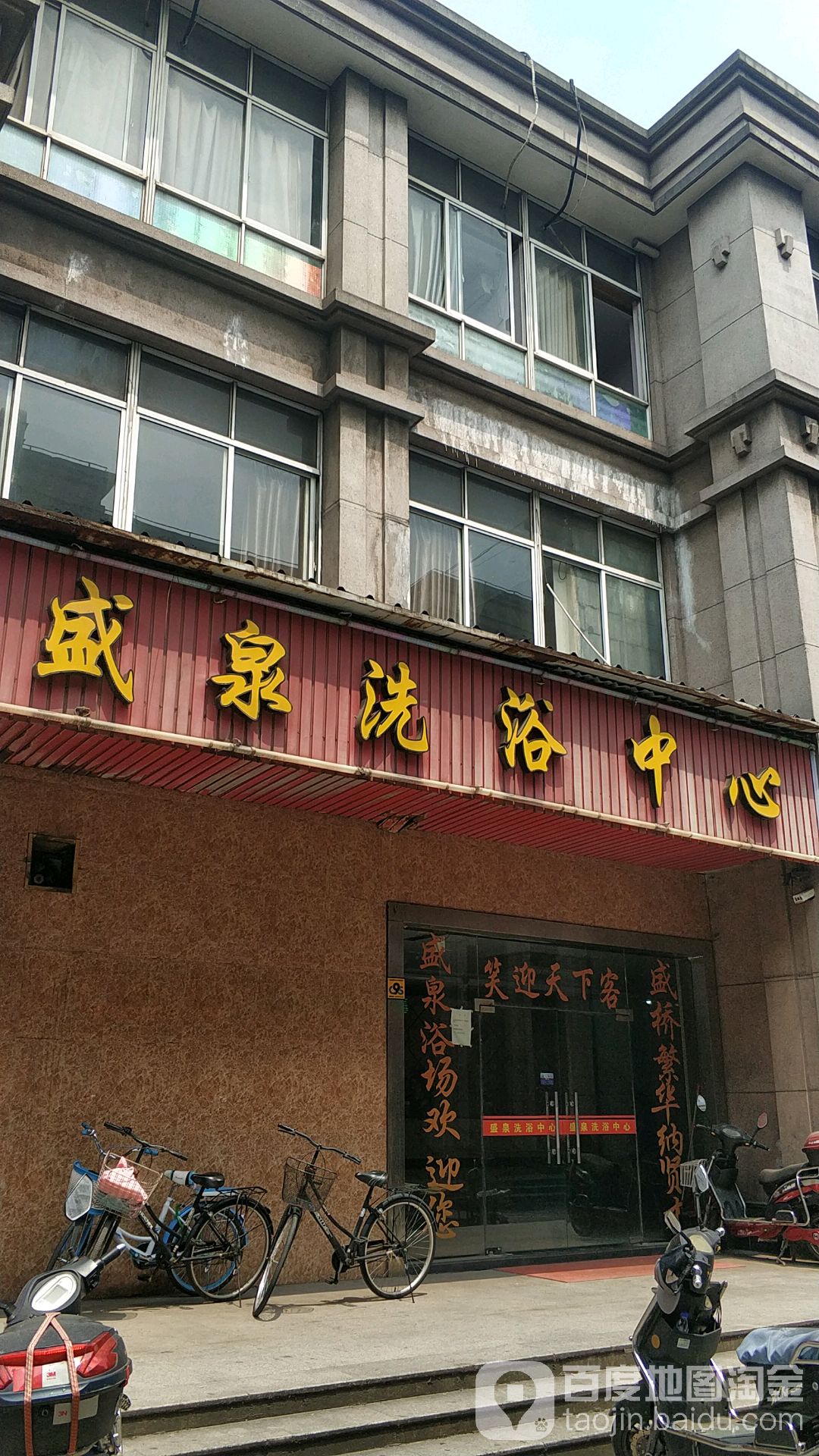 盛天泉浴中心(盛桥休闲街)