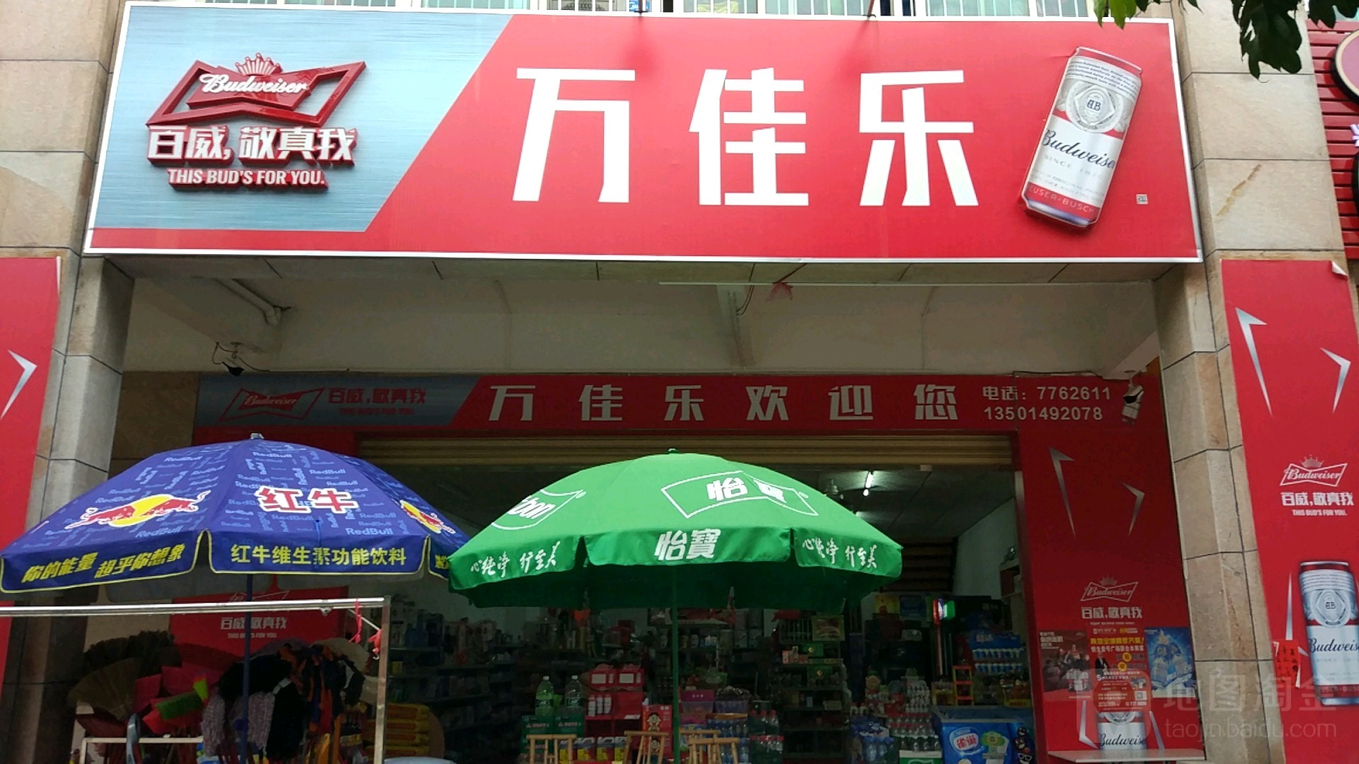 万佳乐(松梅路店)