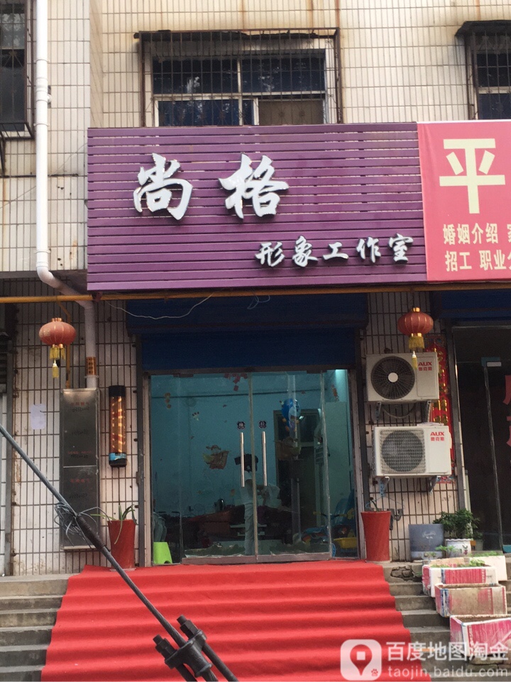 荥阳市尚格形象工作室(通站路店)