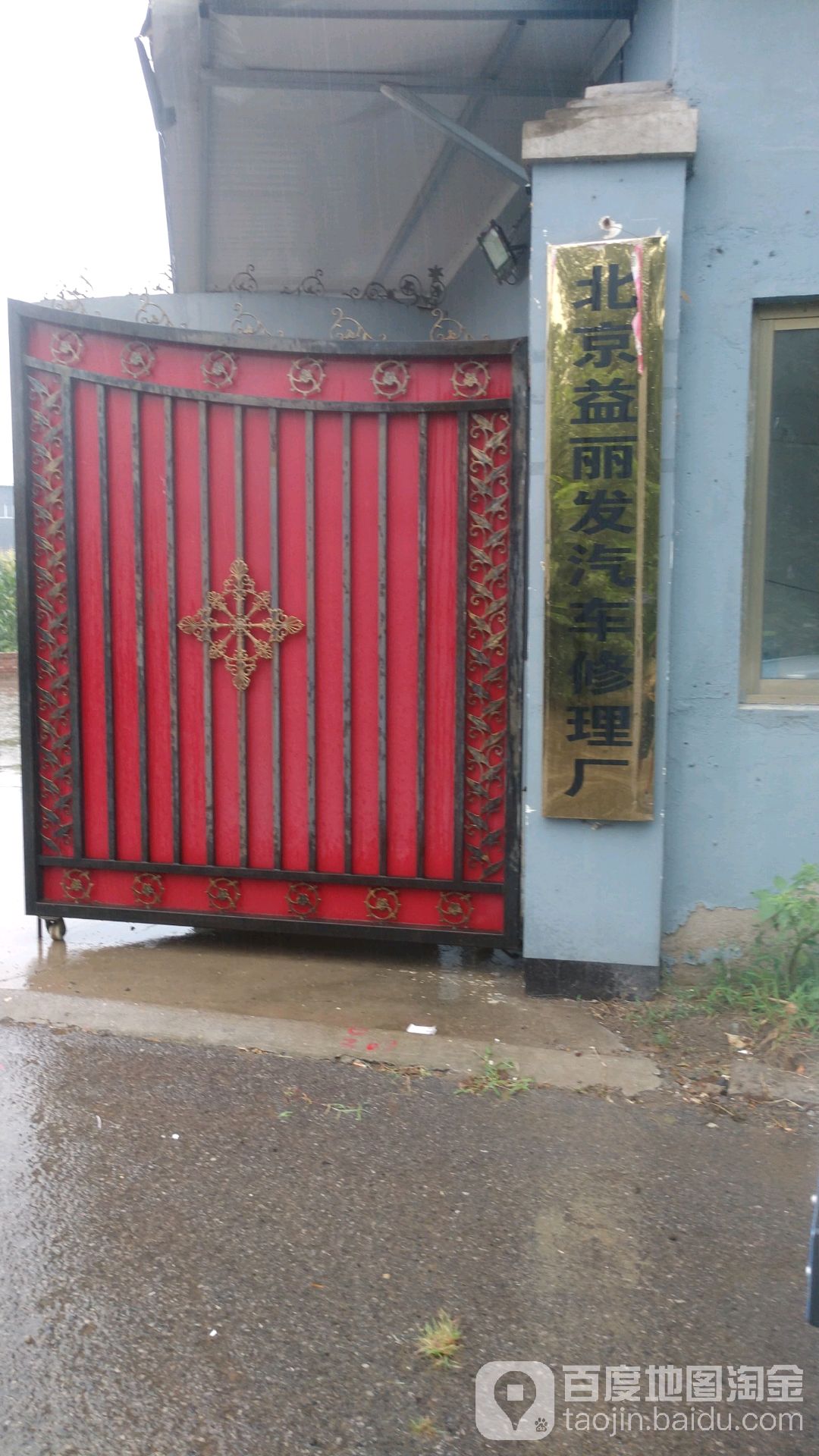北京益丽发汽车修理个