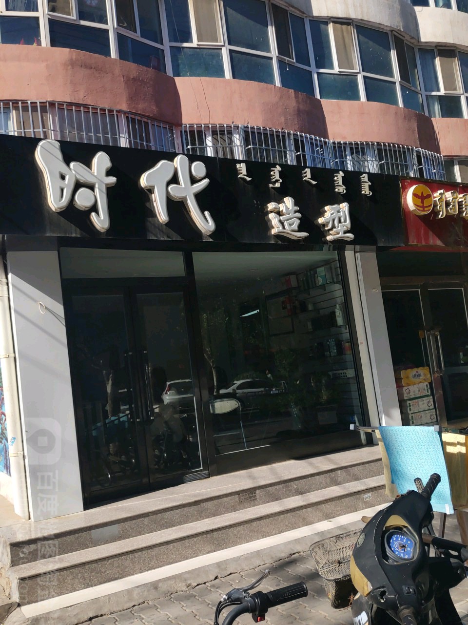 时带造型(利民西街店)