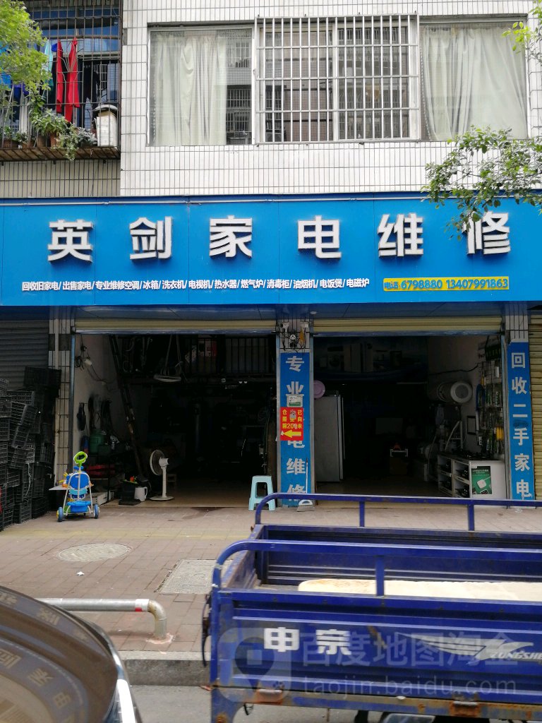 英剑家电维修(金建家园店)