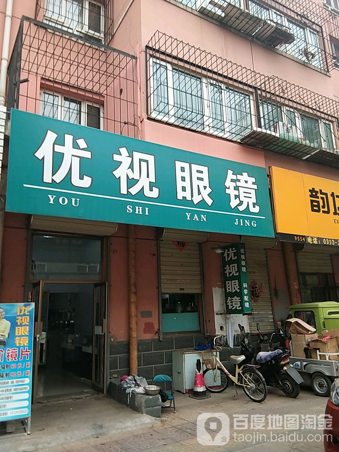 优视眼镜(张家口分店)