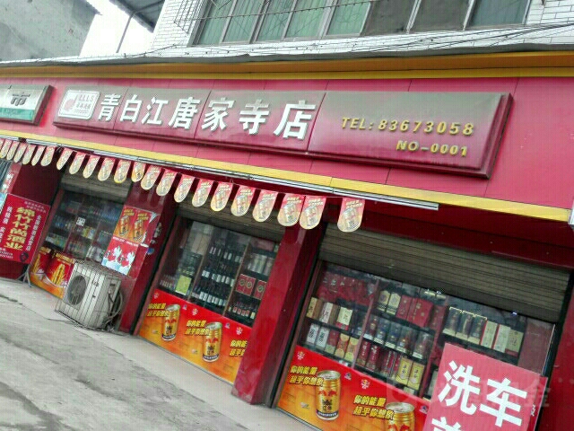 请百 江(唐家寺店)