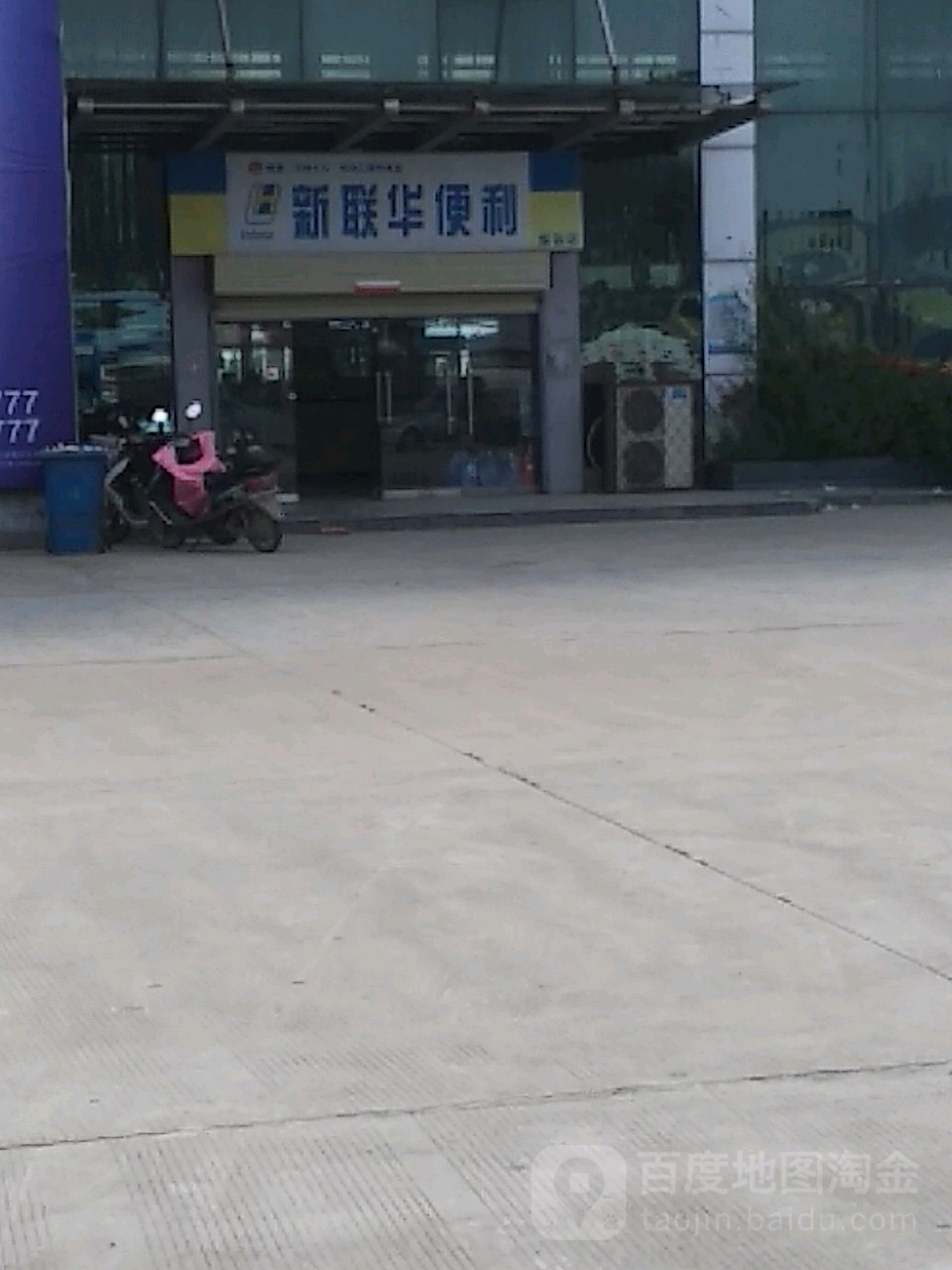 新联花便利(车站店)