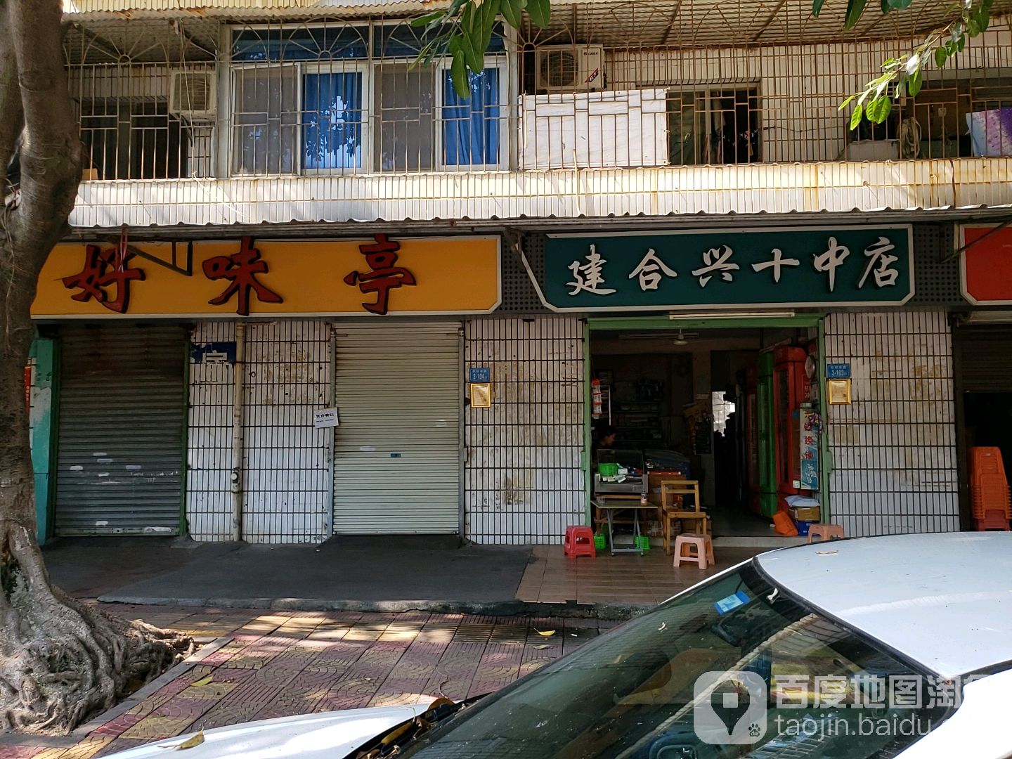 建合兴(十中店)