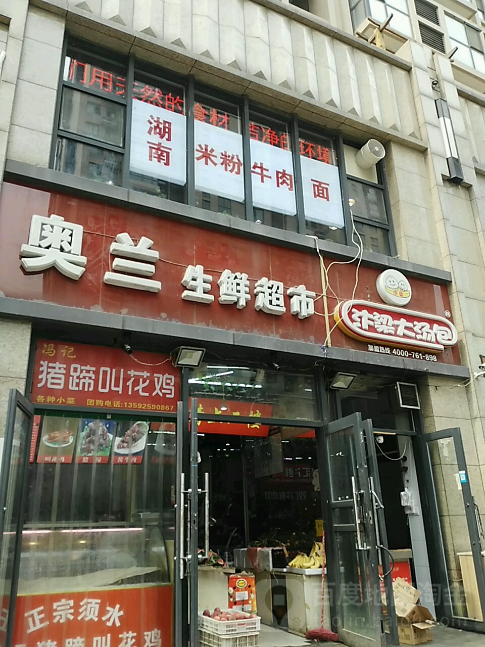 奥兰生鲜超市(奥兰店)