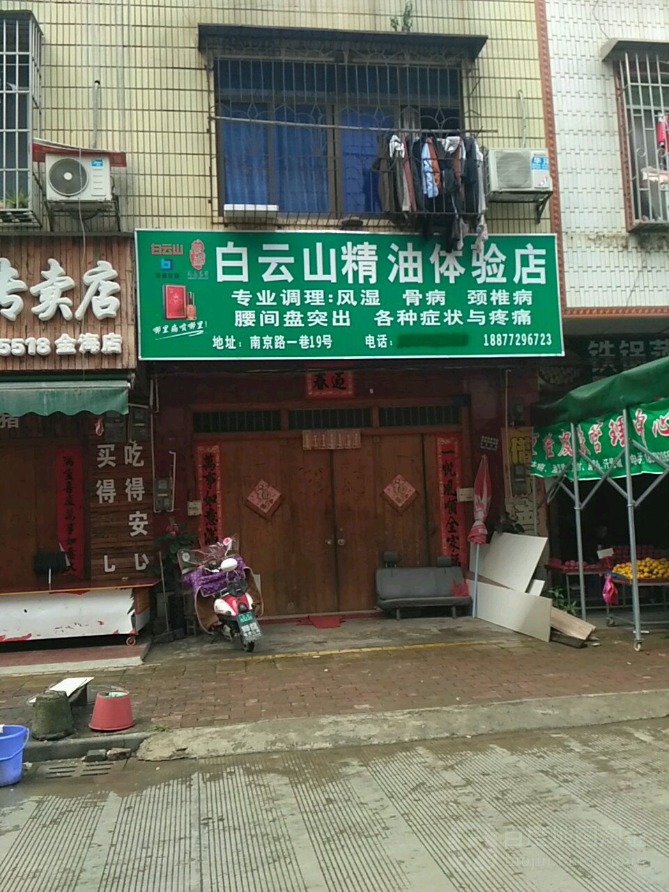 白云山精油体验店