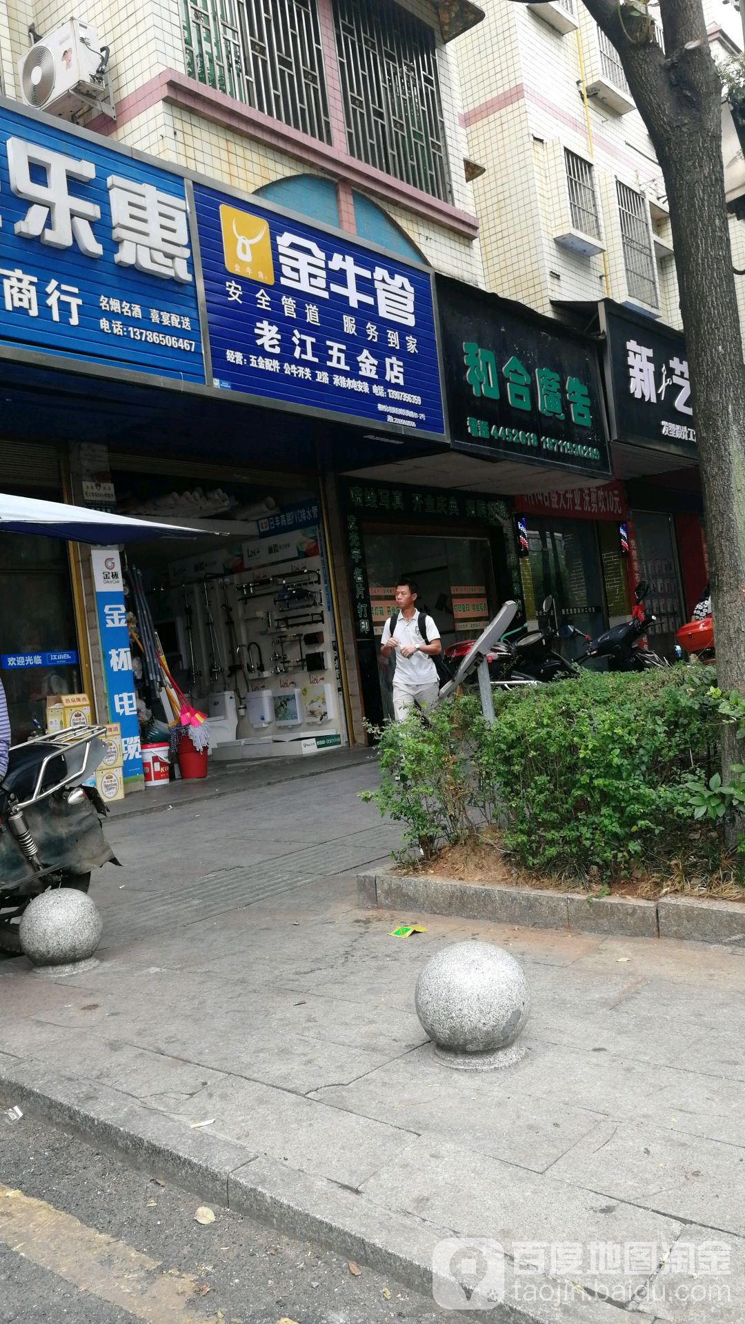 老江五金店