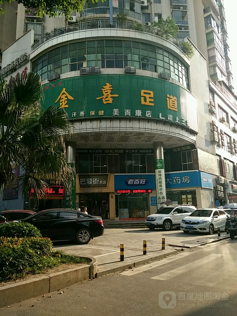 金喜足dao(美而康店)