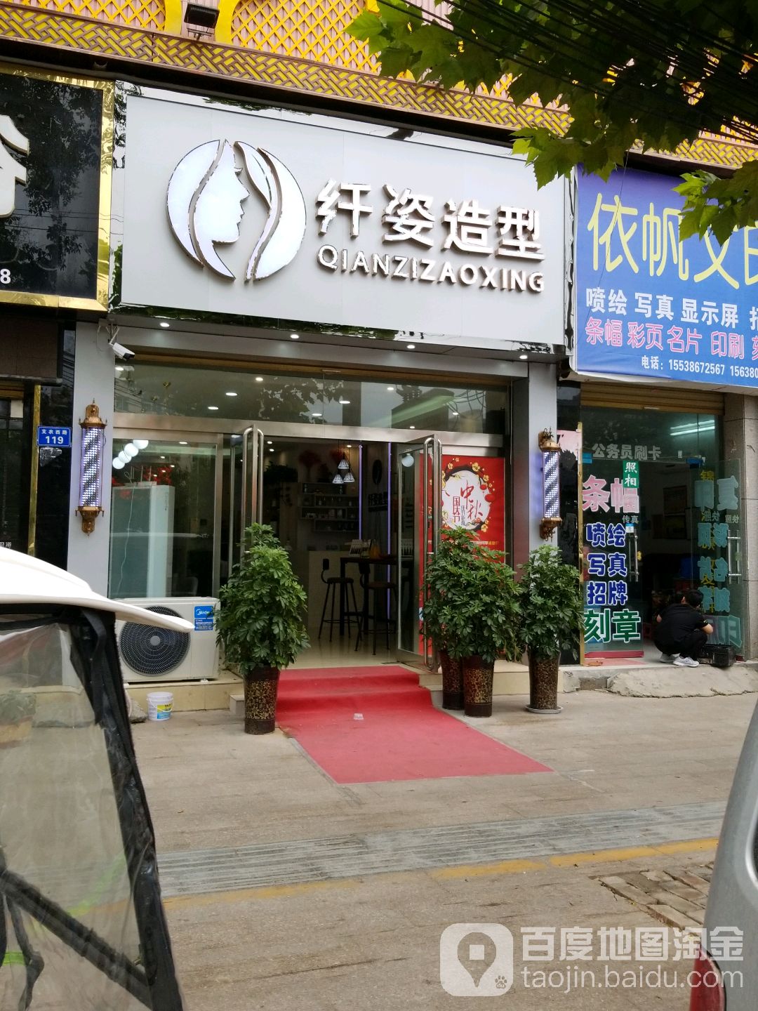 纤姿号造型(太康店)