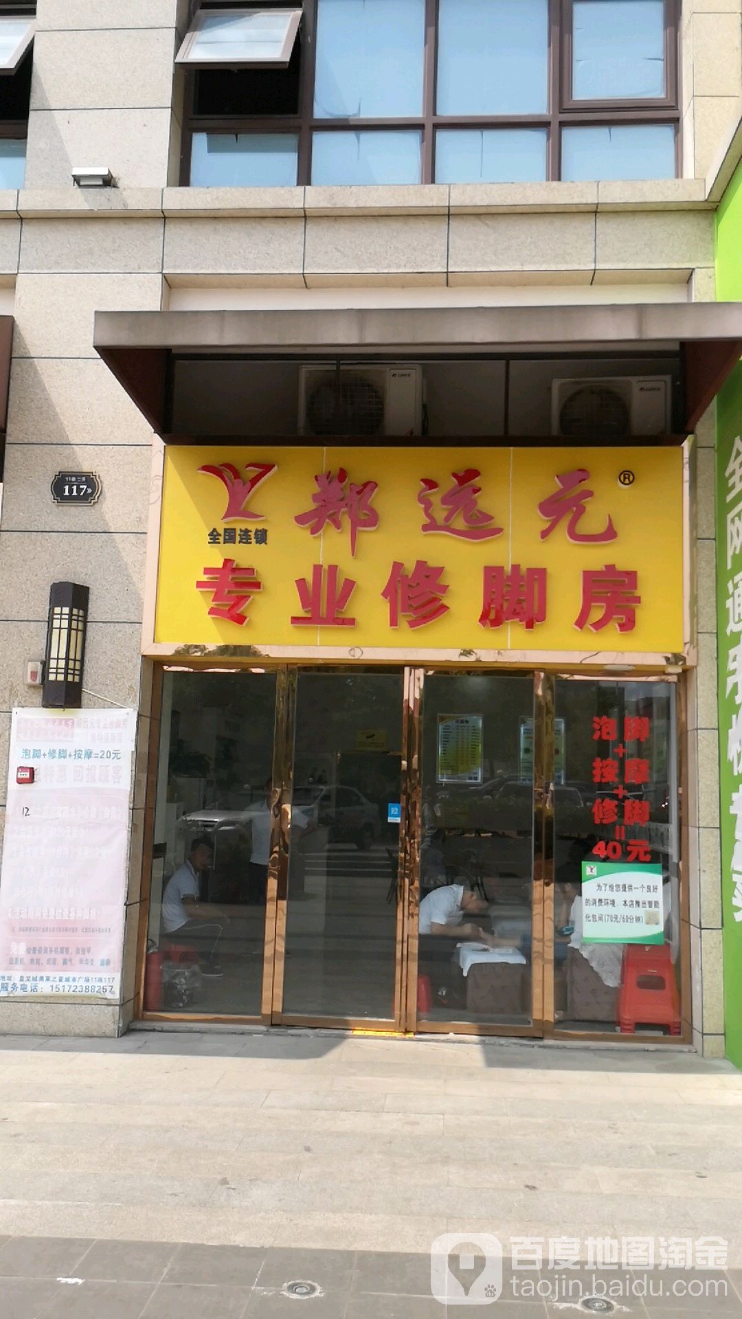 郑远元专业修脚房奥莱之星店