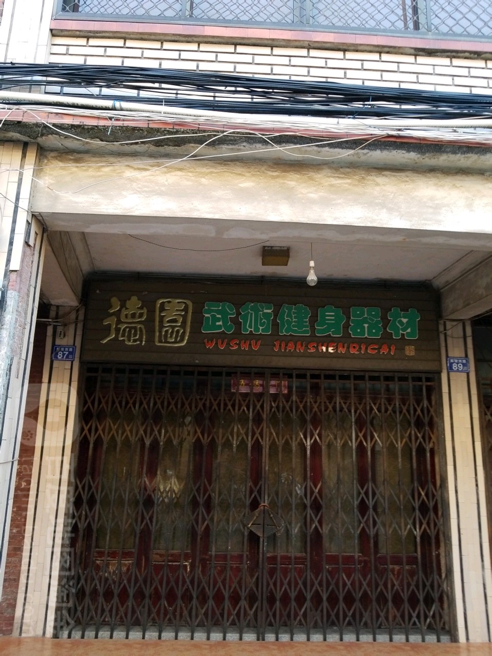 德园武术建设器材