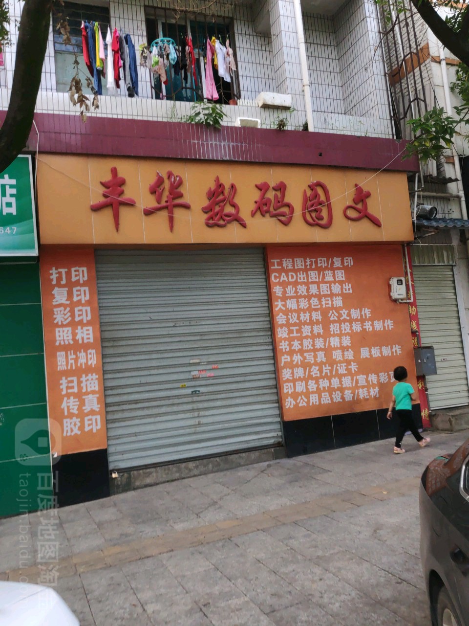 丰华数码图文
