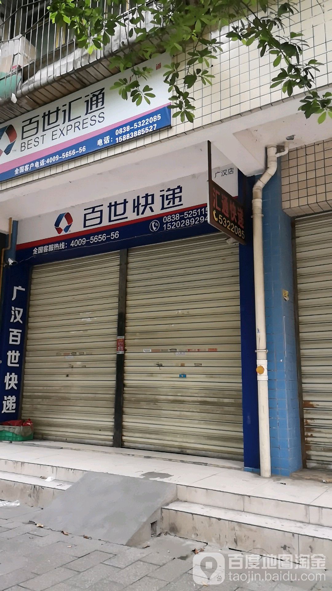 百世快递(平江路店)