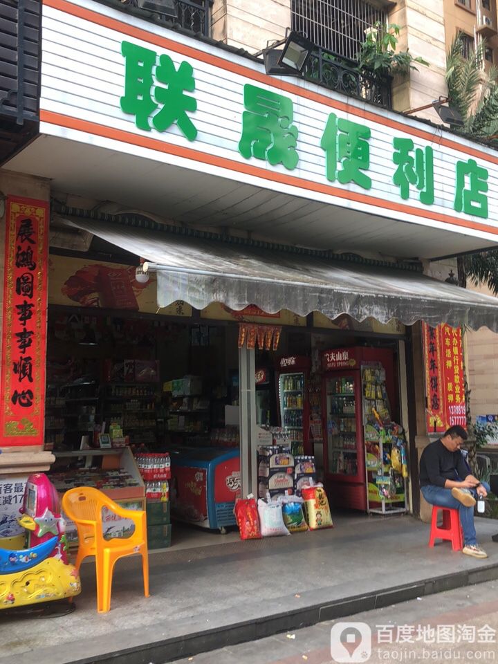 联晟便利店