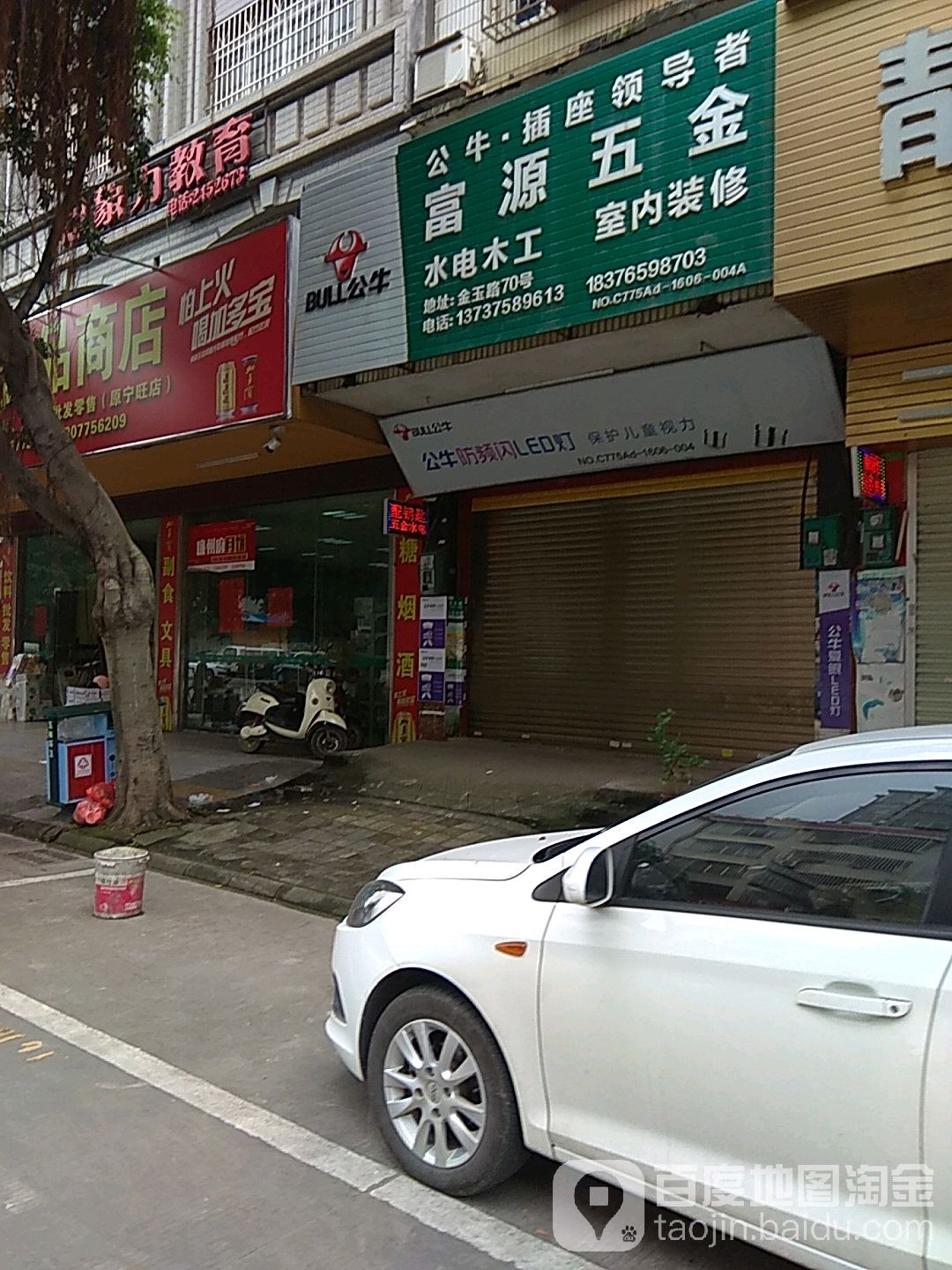 富源五金(金玉路店)