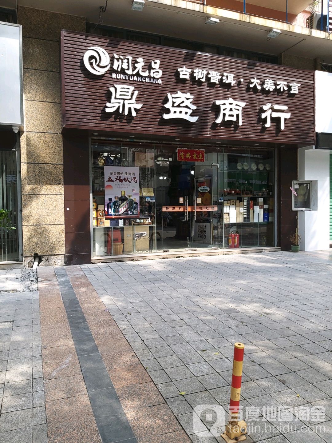 龙岗区标签: 便利店 购物 商铺  鼎盛商行(乐清路