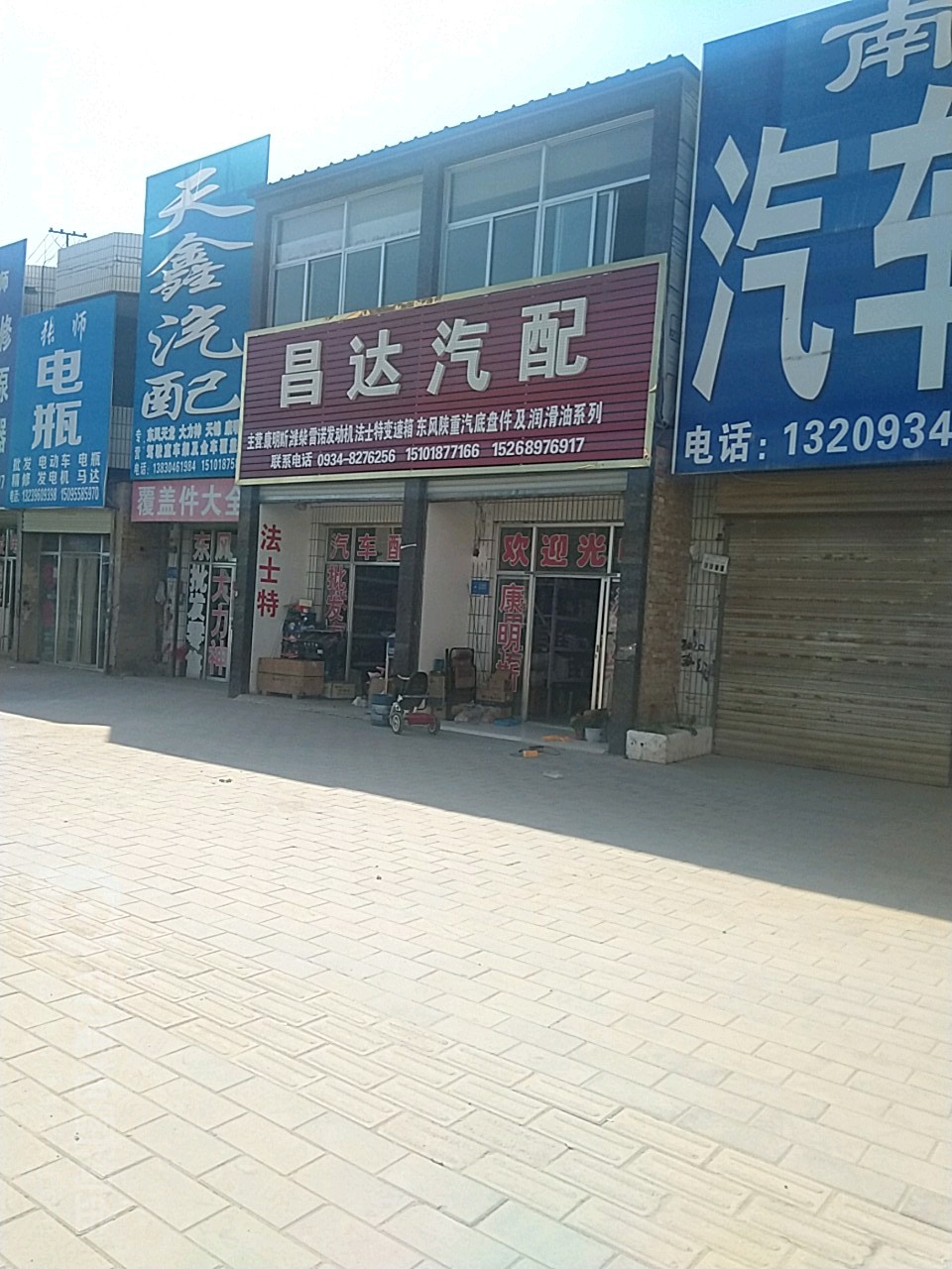 昌达汽配(西大街店)