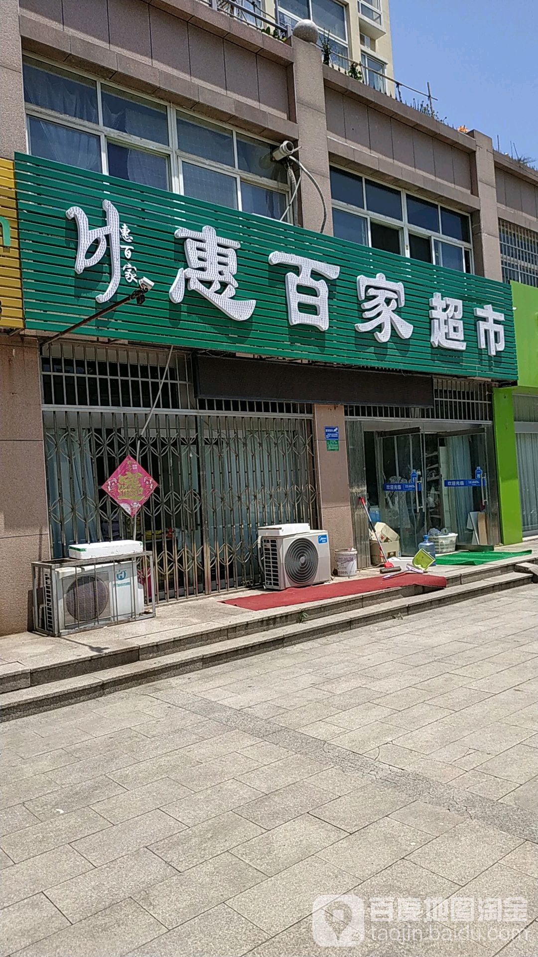 惠百百家市(太公岛二路店)