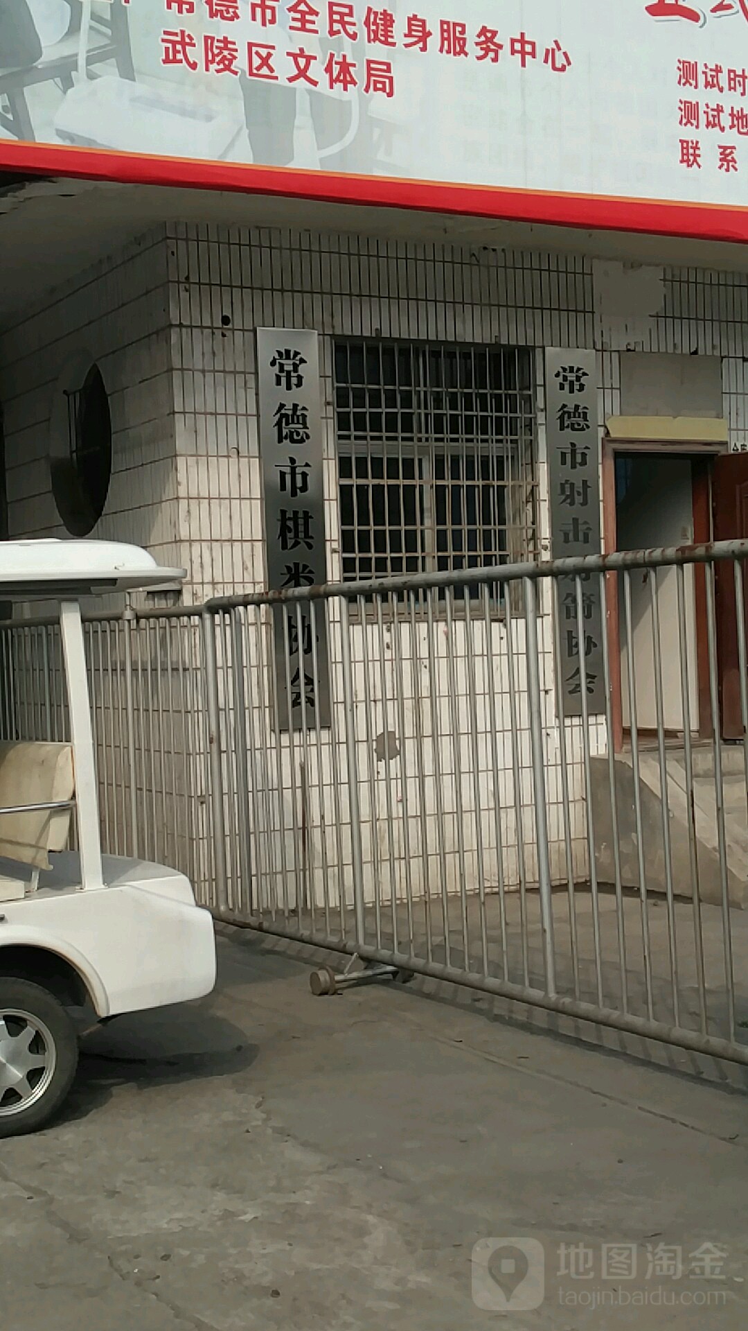 常德市射击射箭协会