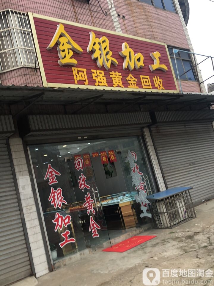 阿强黄金回收