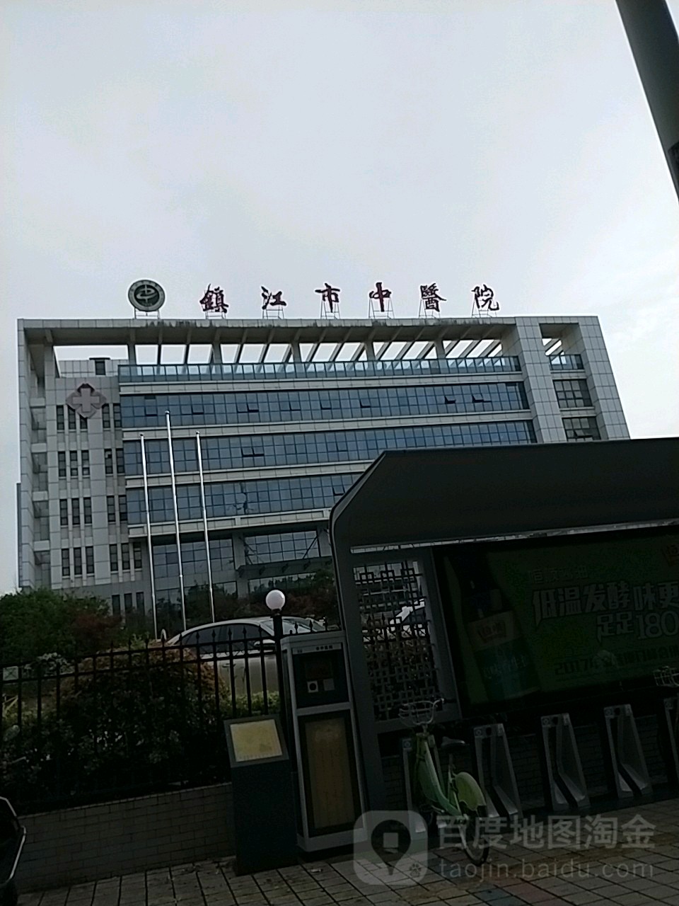 镇江市中医院