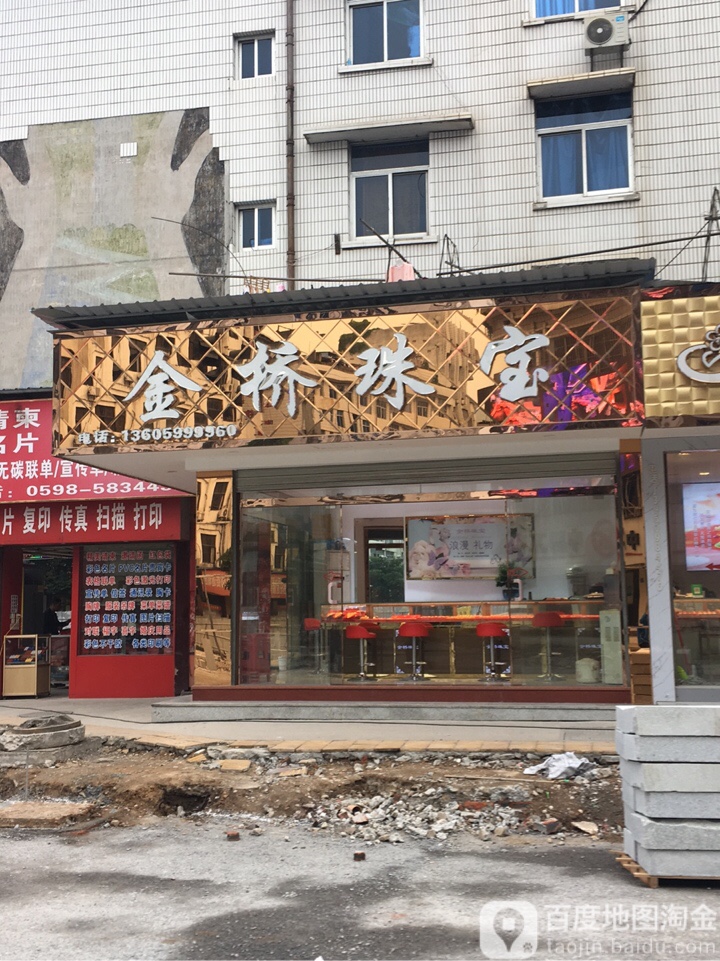 金桥珠宝