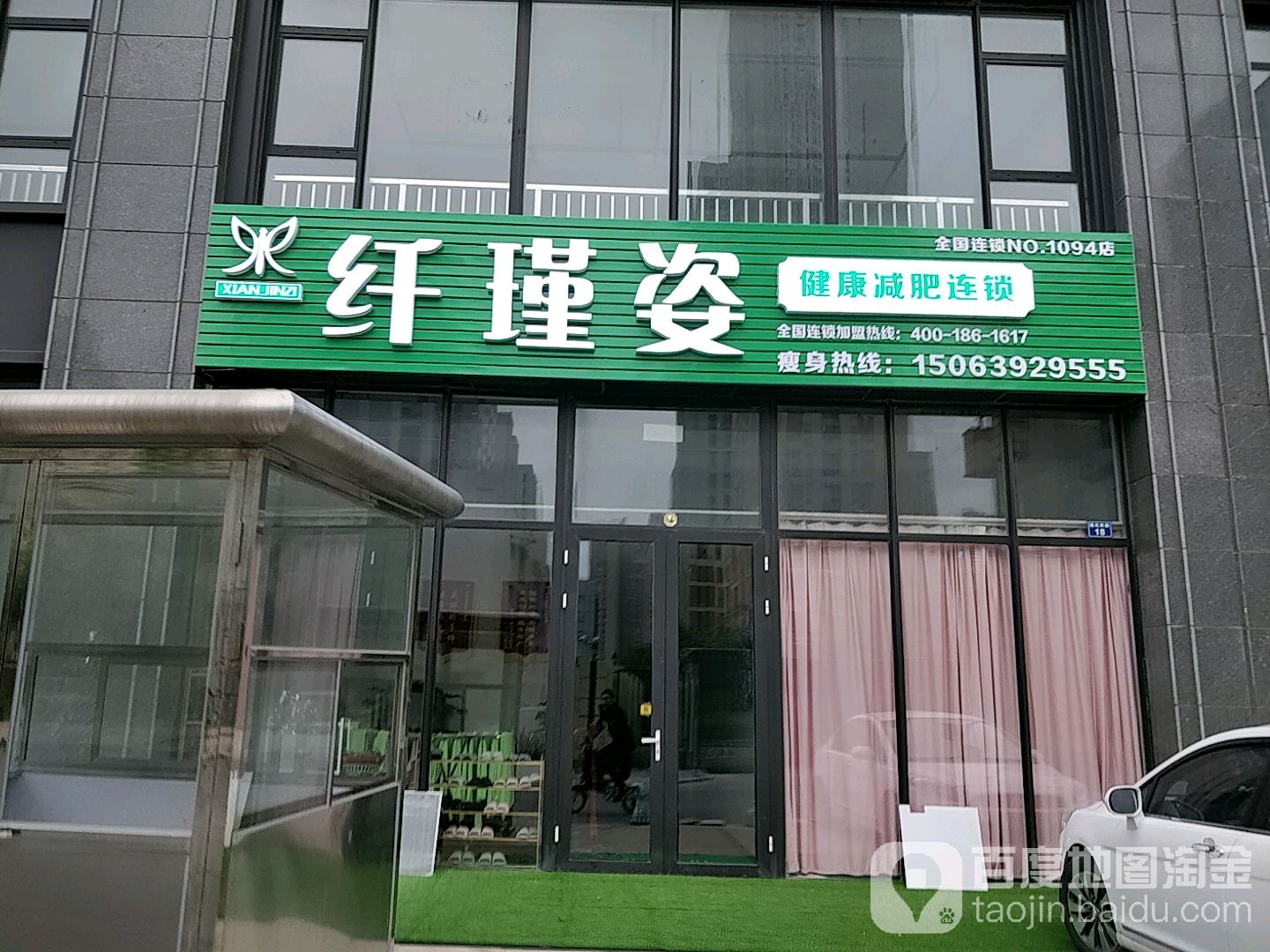 千瑾姿健康减肥连锁(连锁1094店)