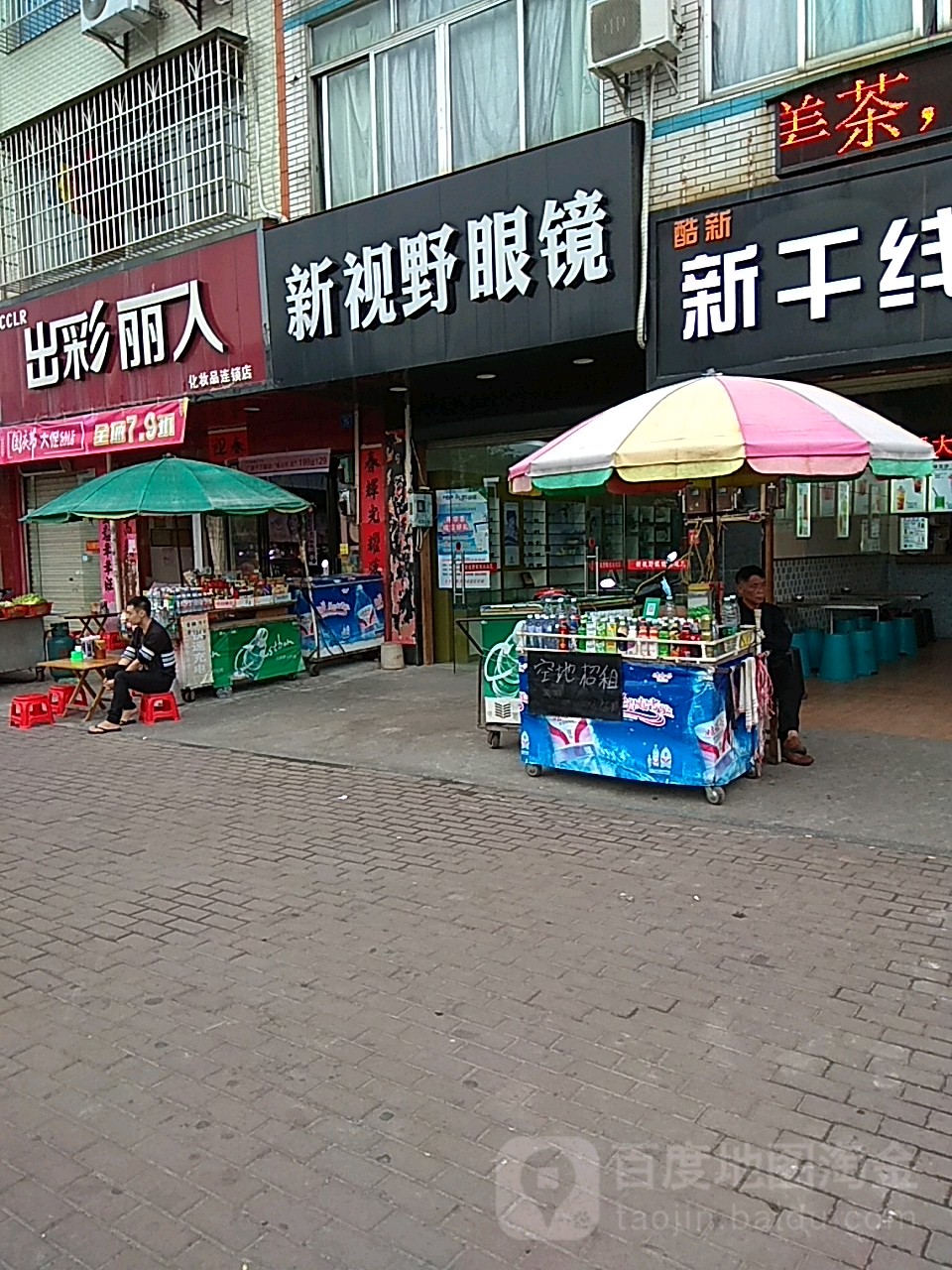 新视野眼镜(教育东路店)