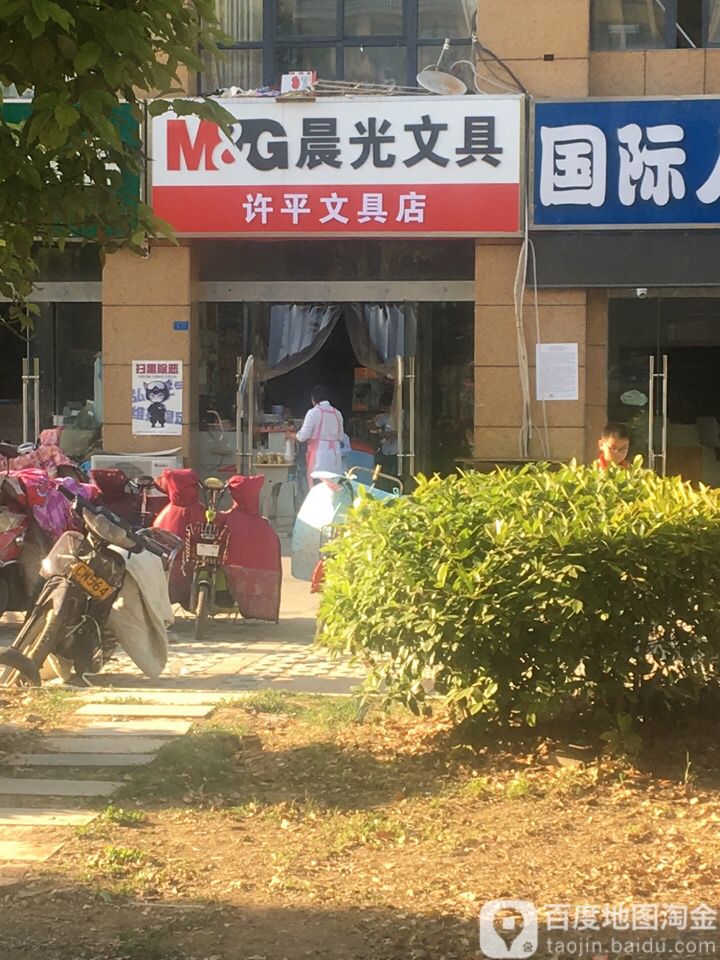 许平文具店