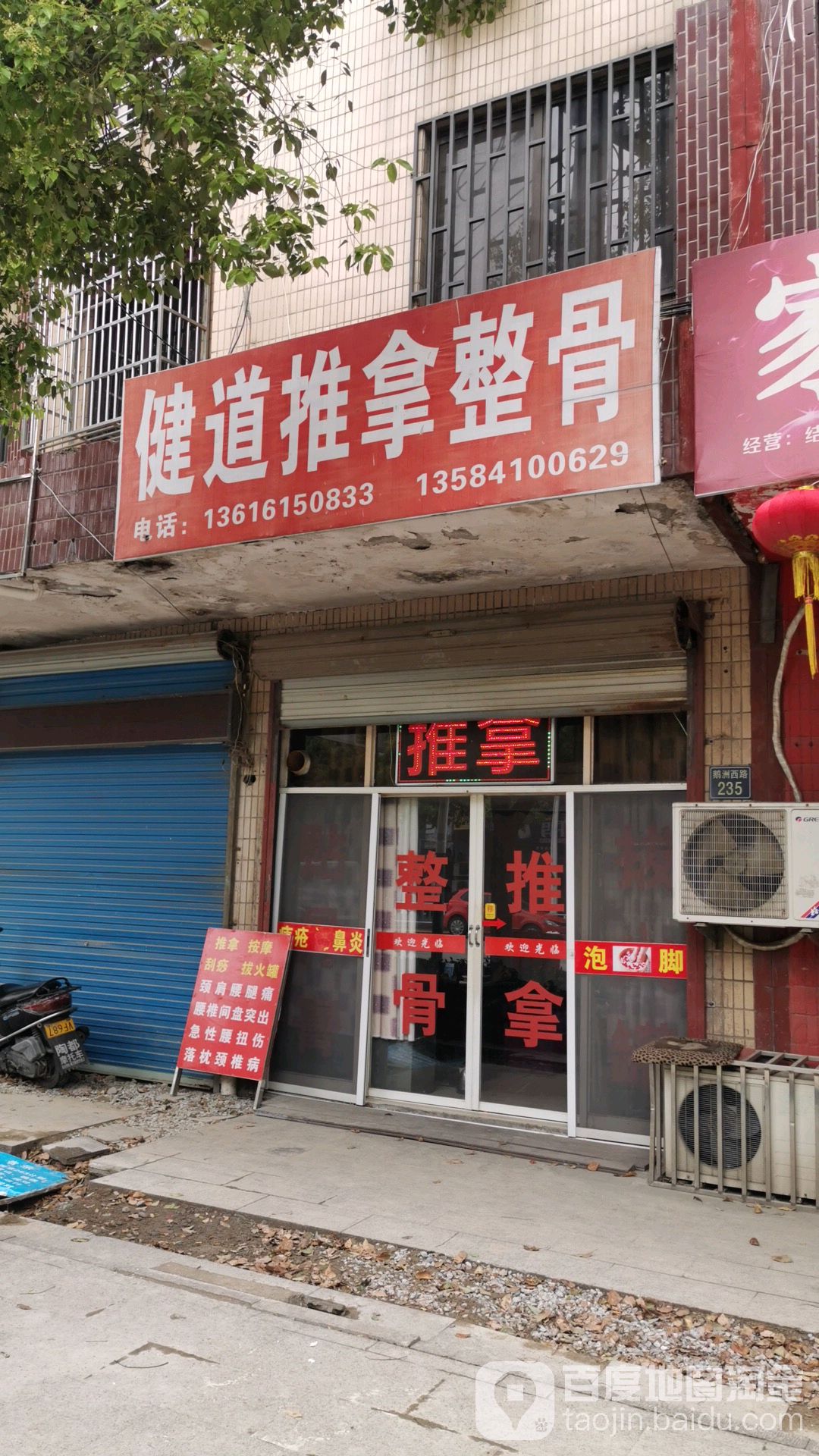 健道推拿整骨