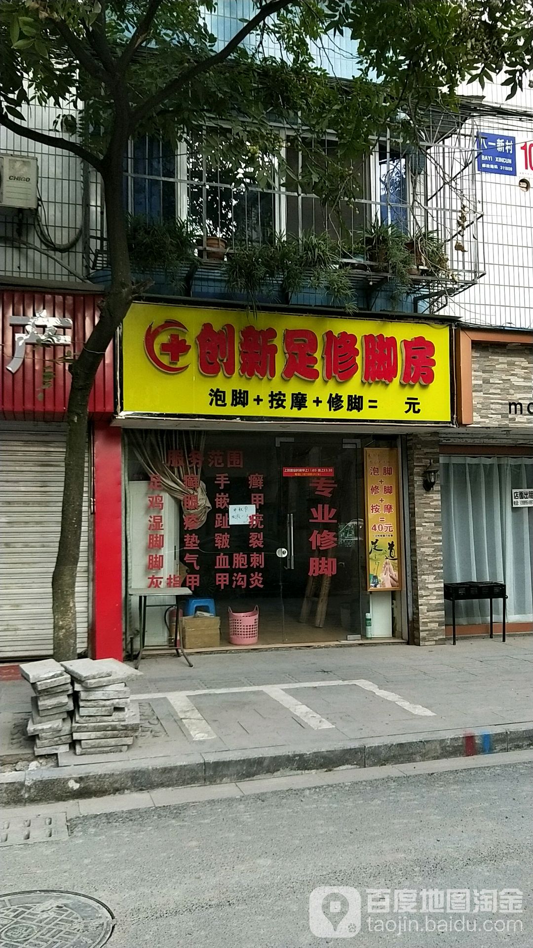 创新足修脚房(八一路店)