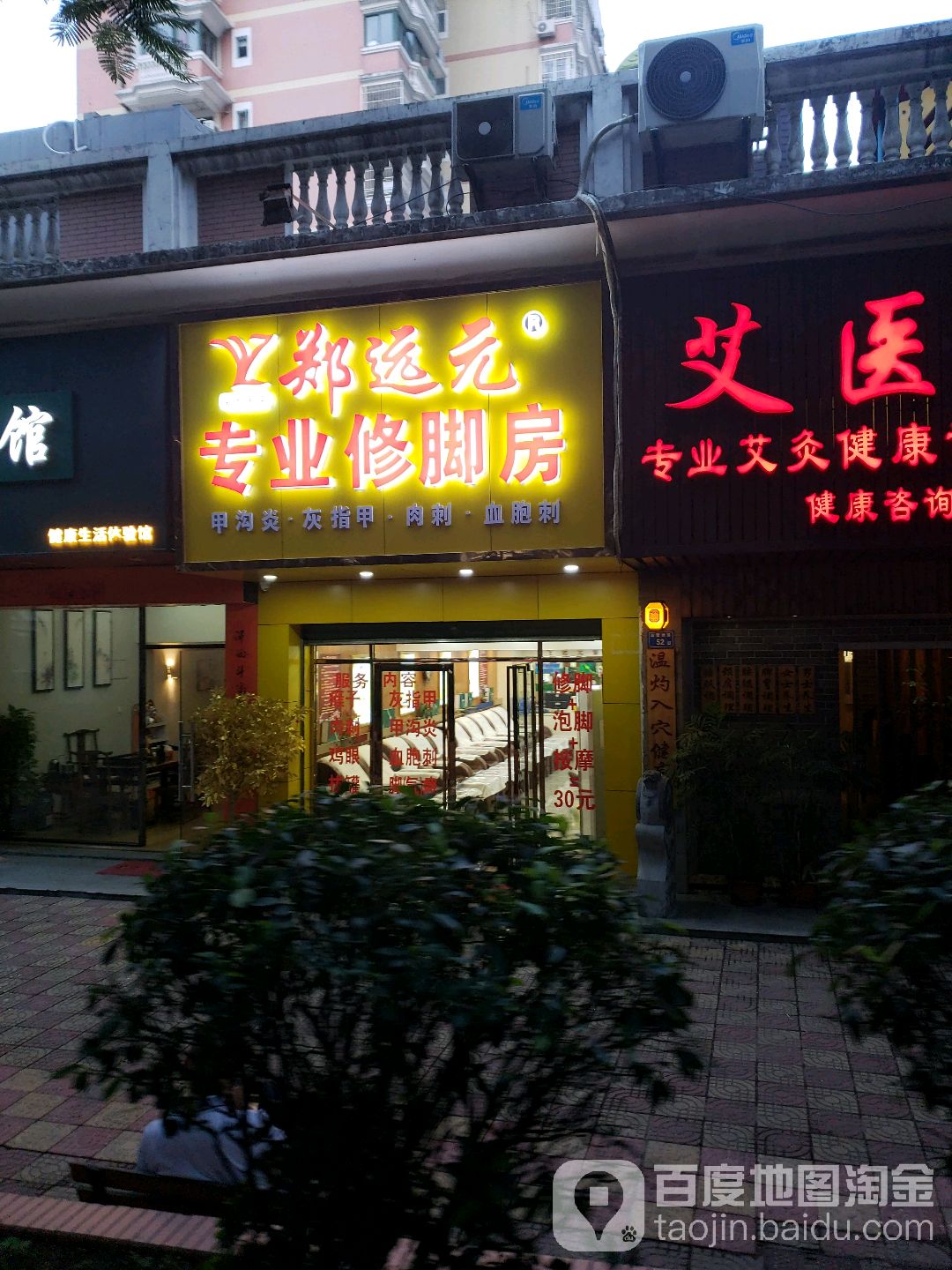 郑远元专业修脚房(白鹭洲路店)
