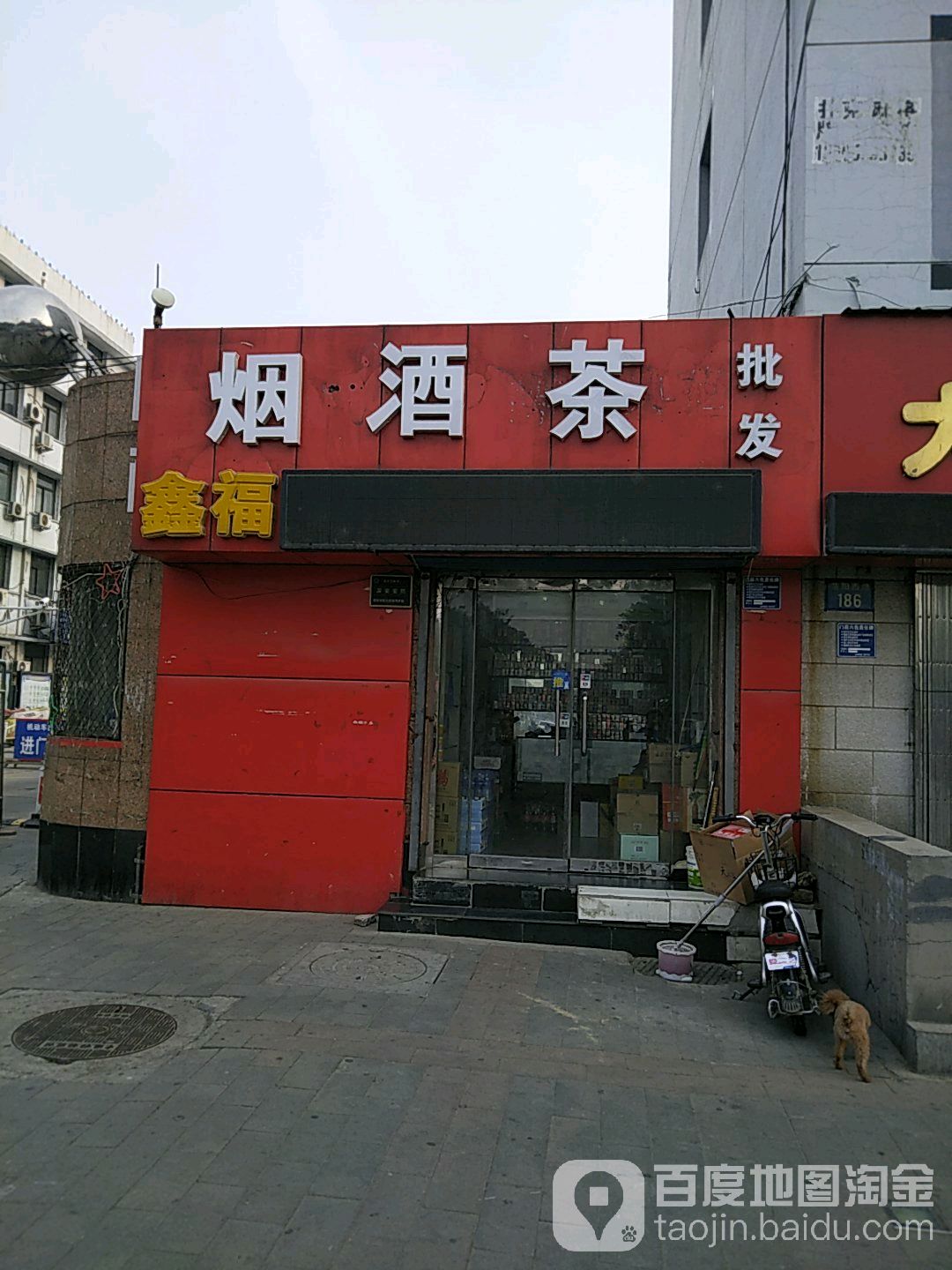 鑫福烟酒茶批发(范阳西路店)