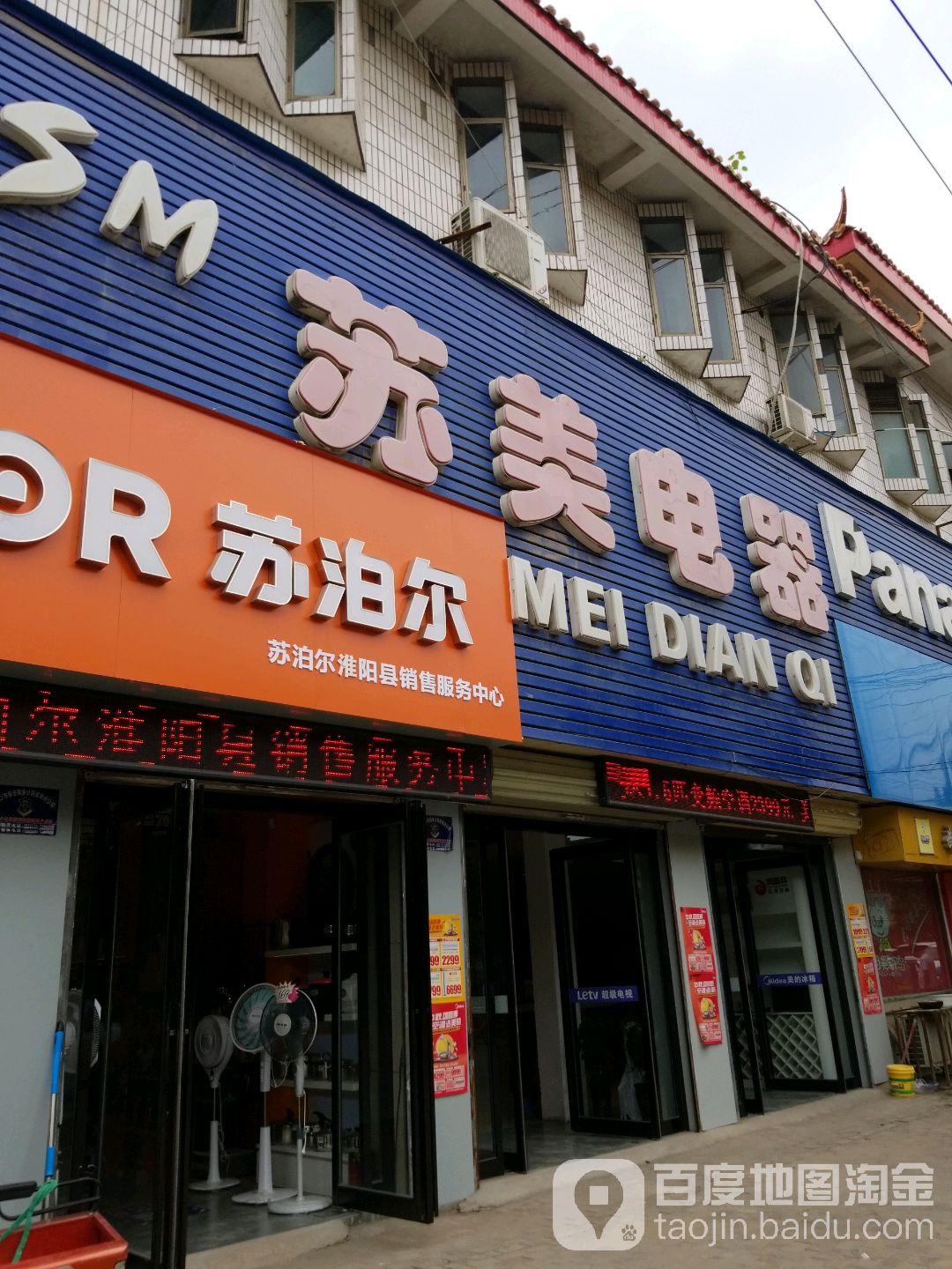 苏美电器(明仁路店)