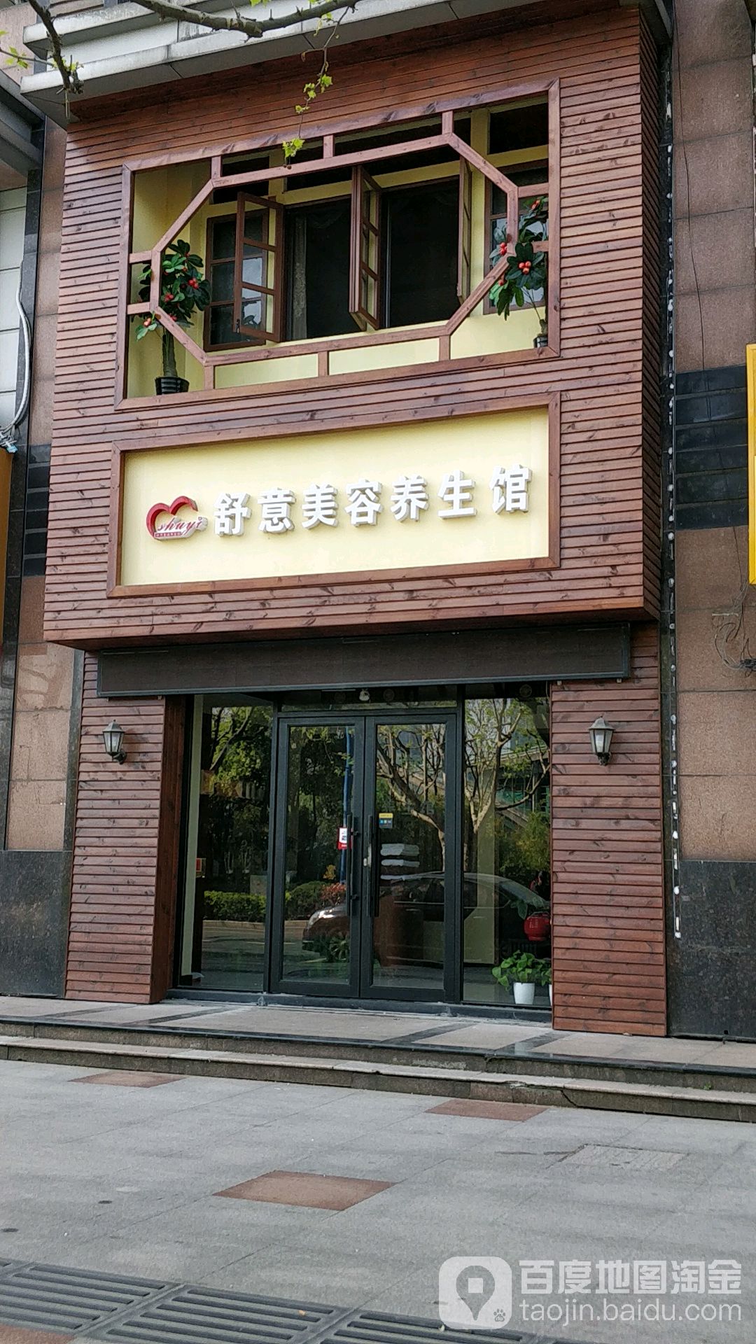 舒意美容养生会所(夏阳湖商业街店)