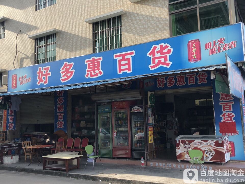 好多惠百货