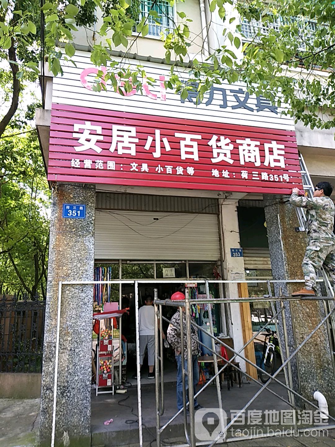 安居小百货商店