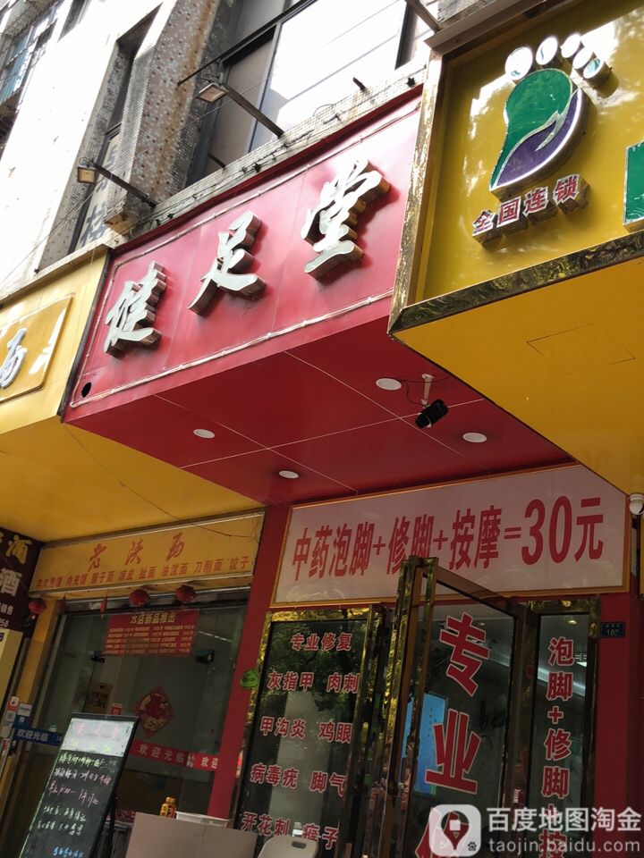 健堂足(威清路店)